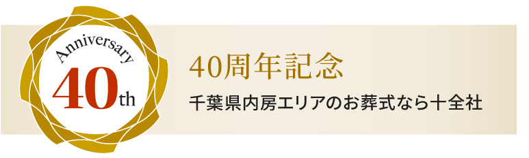 35周年記念 千葉県内房エリアのお葬式なら十全社