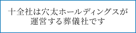 十全社は穴太ホールディングスが運営する葬儀社です