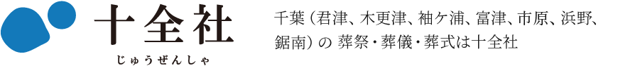 十全社 千葉（君津、木更津、袖ケ浦、富津、浜野、鋸南）の葬祭・葬儀・葬式は十全社