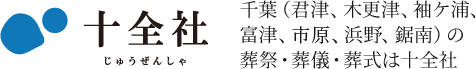 十全社 千葉（君津、木更津、袖ケ浦、富津、浜野、鋸南）の葬祭・葬儀・葬式は十全社