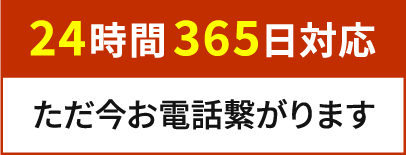 24時間365日対応 ただ今お電話繋がります