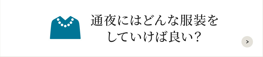 通夜にはどんな服装をしていけば良い？