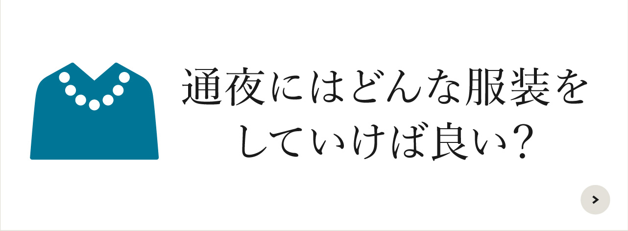 通夜にはどんな服装をしていけば良い？