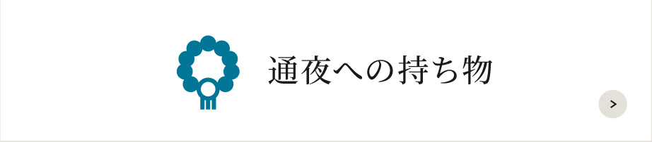 通夜への持ち物