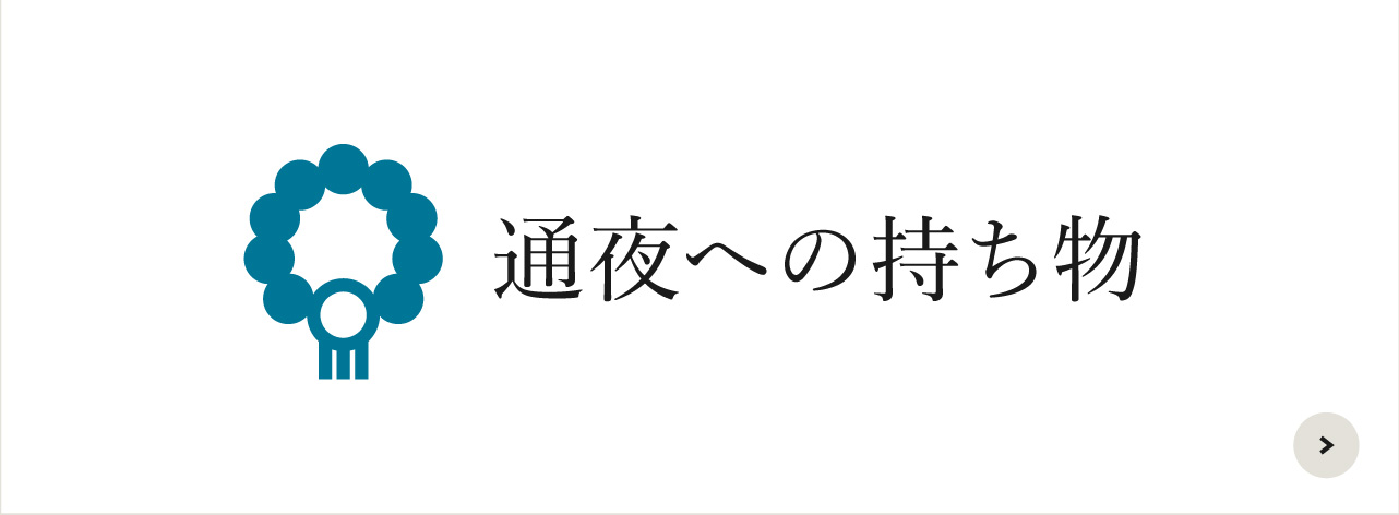 通夜への持ち物