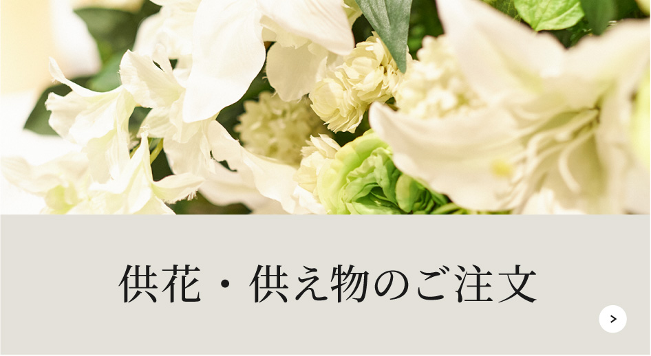 供花・供え物のご注文