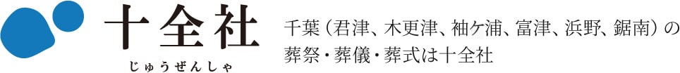 会員向けサービス「鞠古の会」｜千葉（君津、木更津、袖ケ浦、富津、浜野、）の葬祭・葬儀・葬式は十全社