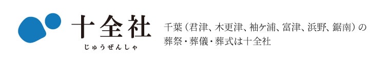 会員向けサービス「鞠古の会」｜千葉（君津、木更津、袖ケ浦、富津、浜野、）の葬祭・葬儀・葬式は十全社