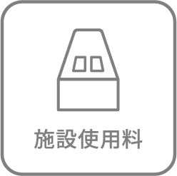 施設使用料