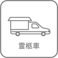 霊柩車