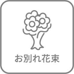 お別れ花束