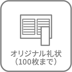 オリジナル礼状（100枚まで）