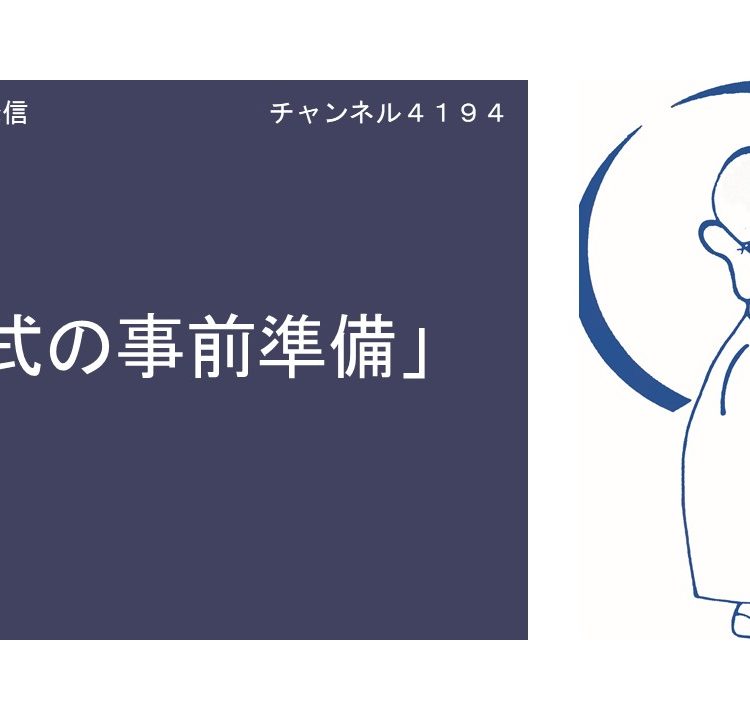 葬儀と供養の情報発信【1】　「お葬式の事前準備」