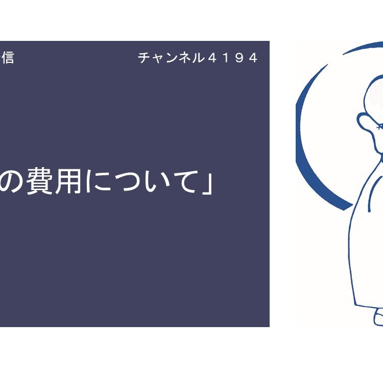 葬儀と供養の情報発信【2】　「お葬式の費用について」