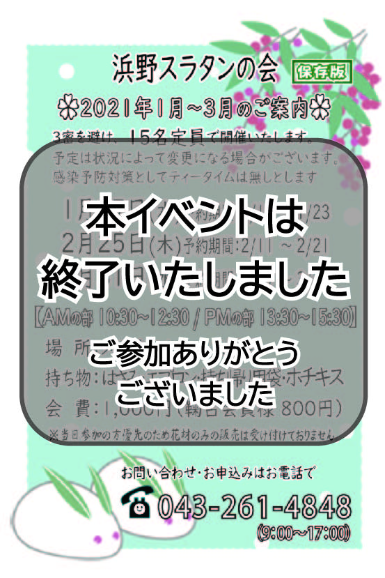 【終了しました】浜野店　スラタンの会　2021年1～3月のご案内