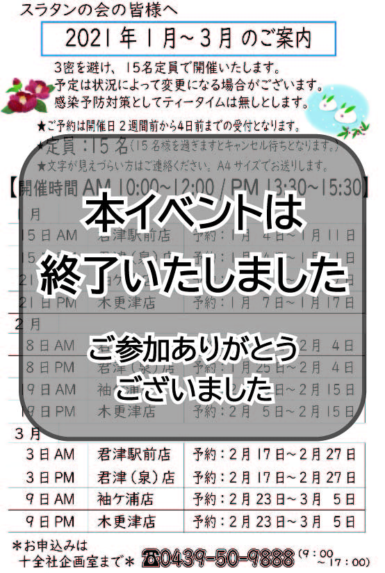 【終了しました】スラタンの会　2021年1～3月のご案内