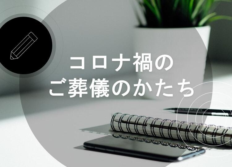 葬儀と供養の情報発信【3】　「コロナ禍の葬儀のかたち」