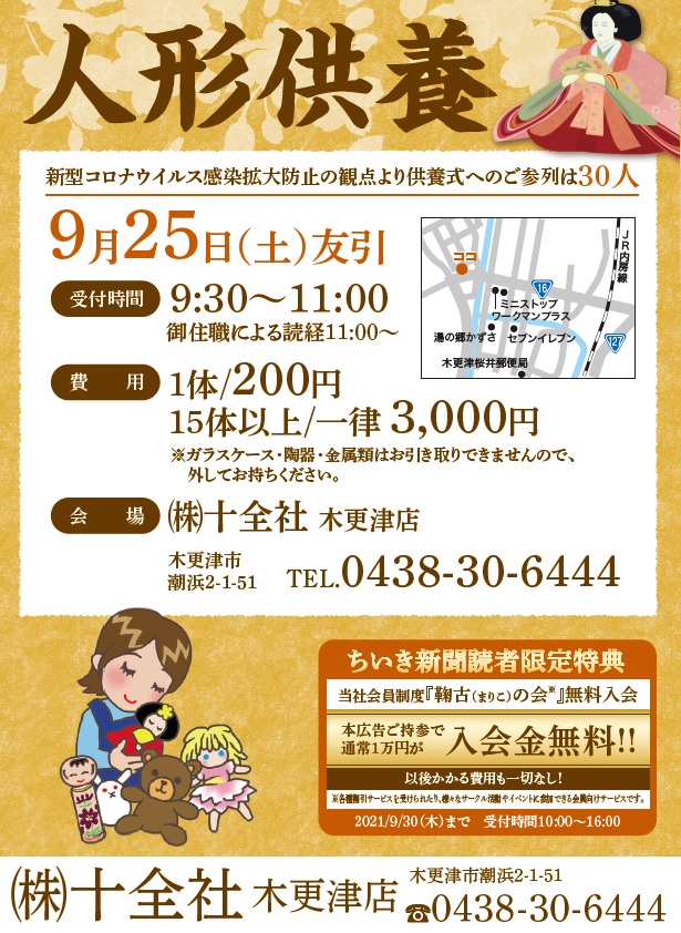 9月25日（土）　木更津店にて【人形供養】開催致します