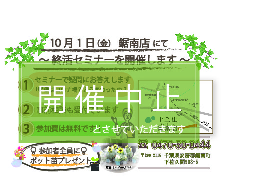 【鞠古の会 会員様へ】 10月1日(金) 鋸南店終活セミナー 開催中止のお知らせとお詫び