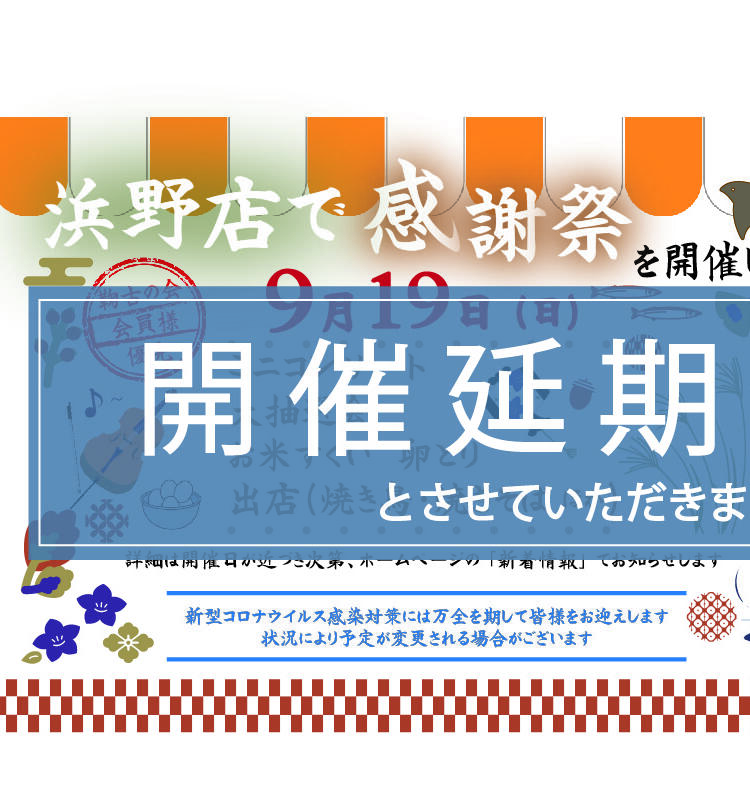 【鞠古の会 会員様へ】 9月19日(日) 浜野店感謝祭 開催延期のお知らせとお詫び