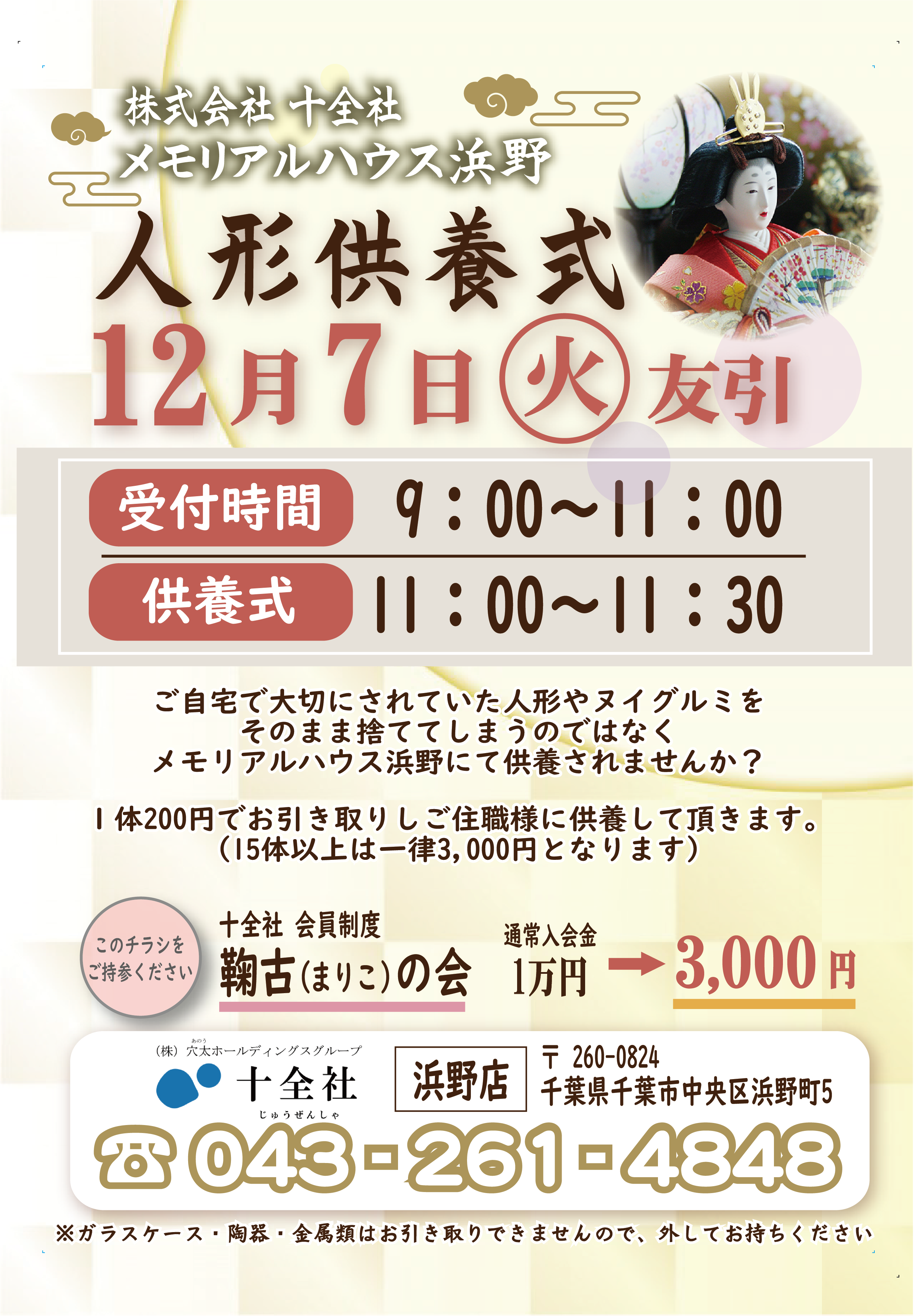 12月7日（火）浜野店 【人形供養式】 開催のお知らせ
