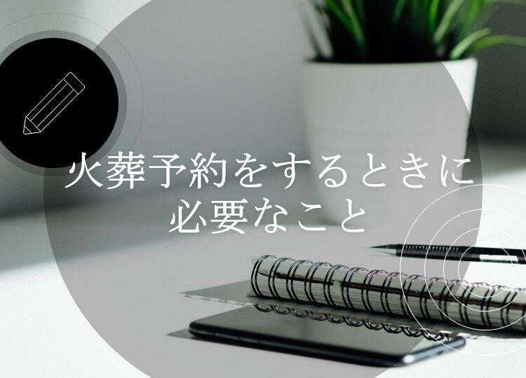 葬儀と供養の情報発信【7】　「火葬予約をするときに必要なこと」