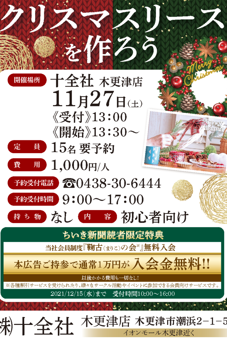 11月27日（土）木更津店で「クリスマスリース」づくりをしませんか
