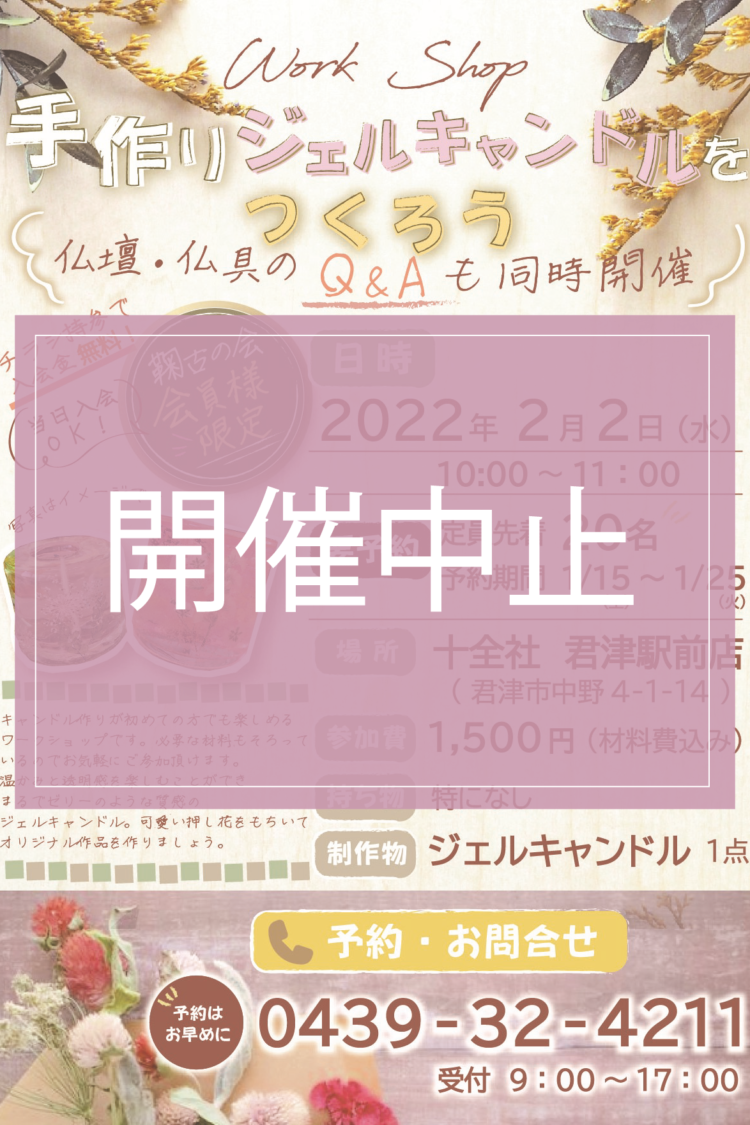 2月2日（水）君津駅前店「ジェルキャンドルづくりワークショップ」【開催中止のお知らせとお詫び】