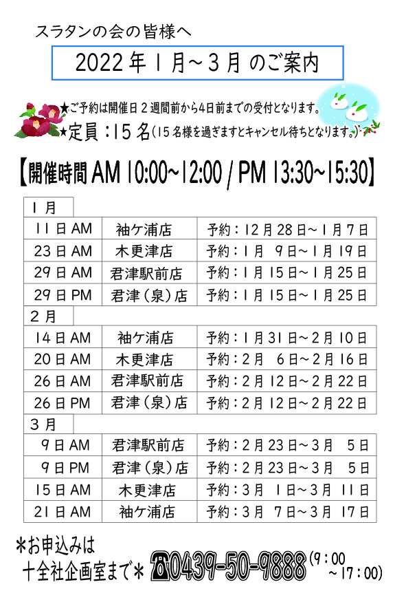 2022年1月～3月【スラタンの会】開催日のお知らせ