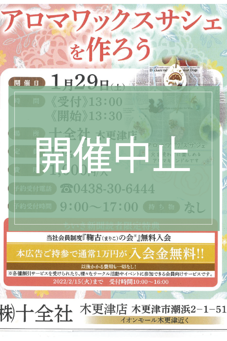 1月29日（土）木更津店「アロマワックスサシェづくりワークショップ」【開催中止のお知らせとお詫び】