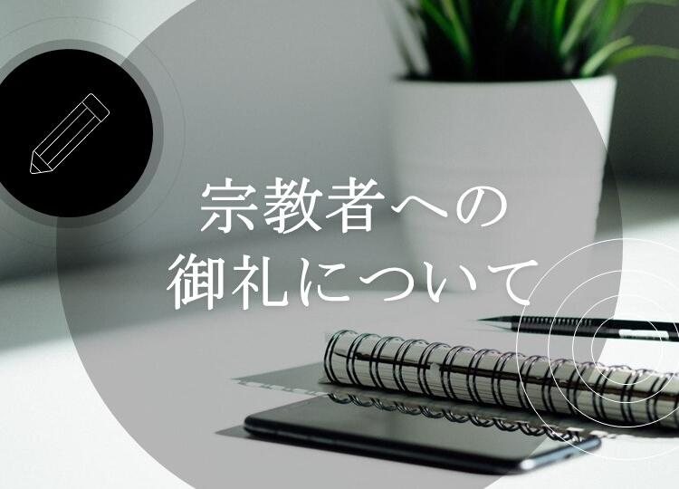 葬儀と供養の情報発信【8】　「宗教者への御礼について」