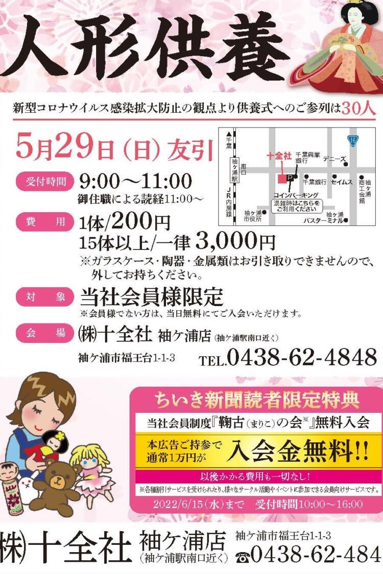 5月29日（日）袖ケ浦店 【人形供養式】 開催のお知らせ