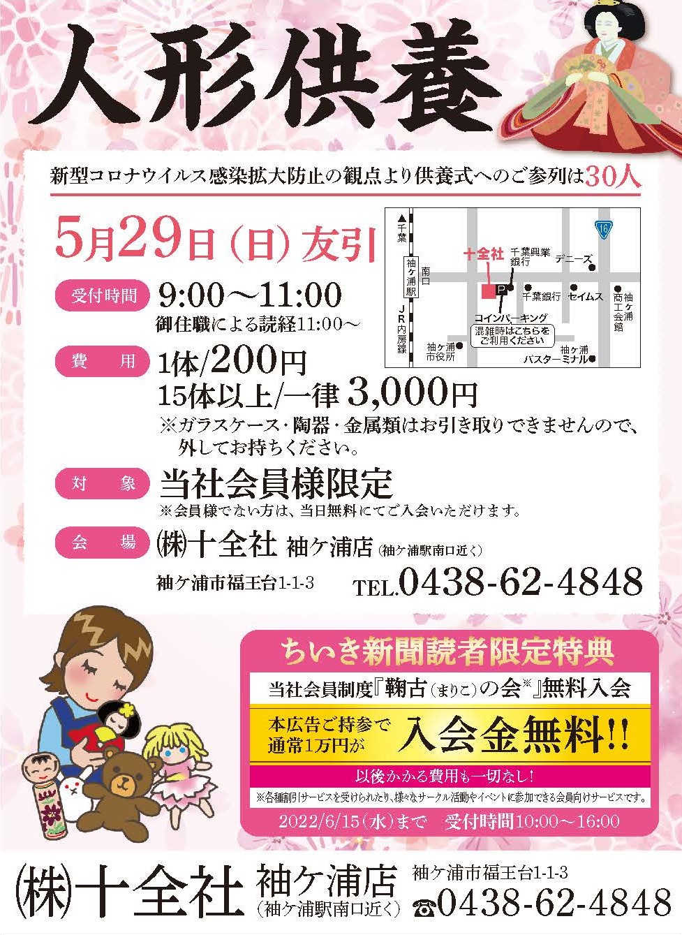 5月29日（日）袖ケ浦店 【人形供養式】 開催のお知らせ