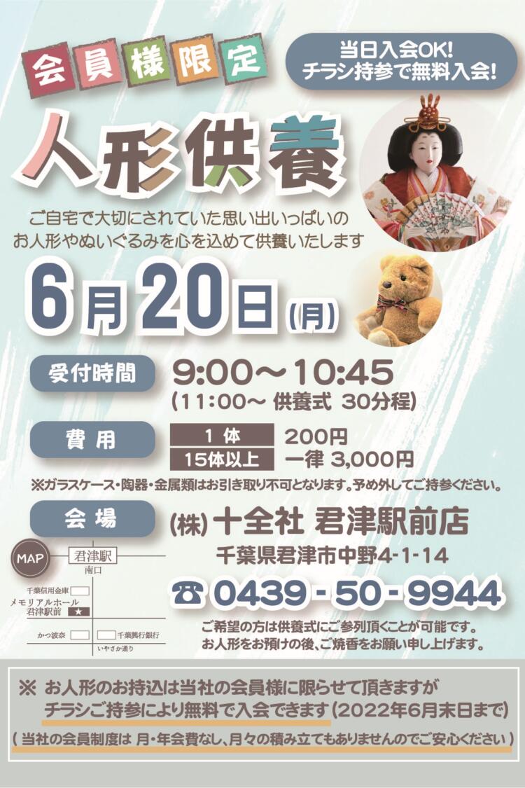 6月20日（月）君津駅前店 【人形供養式】 開催のお知らせ