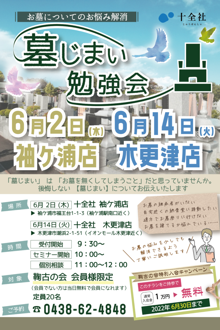 6月14日（火）木更津店【墓じまい勉強会のお知らせ】