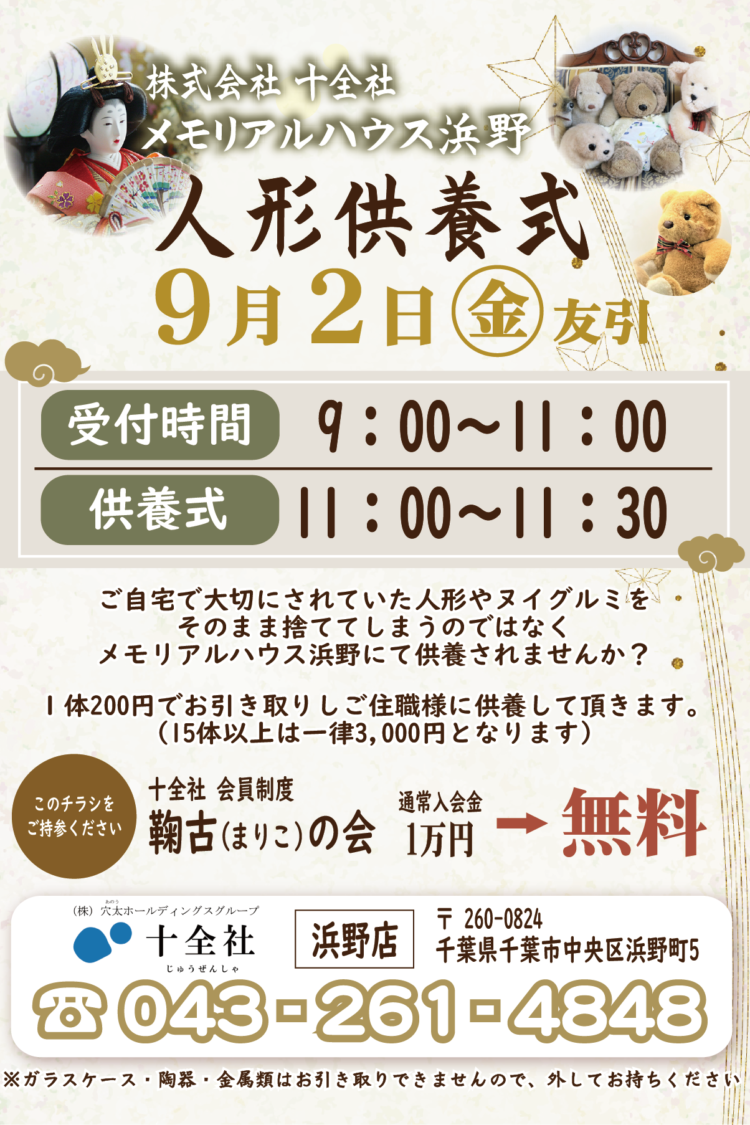 9月2日(金)浜野店【人形供養式】開催のお知らせ