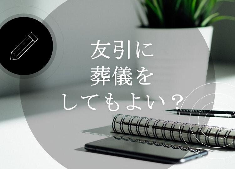 葬儀と供養の情報発信【12】　「『友引』に葬儀をしてもよい？」