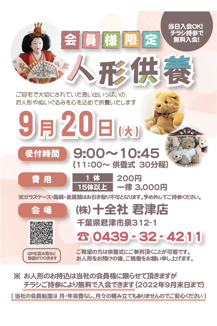 9月20日（火）君津店【人形供養式】開催のお知らせ