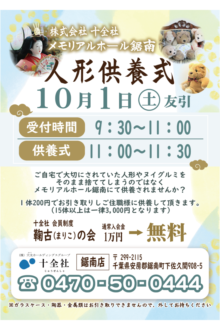 10月1日（土）鋸南店【人形供養式】開催のお知らせ