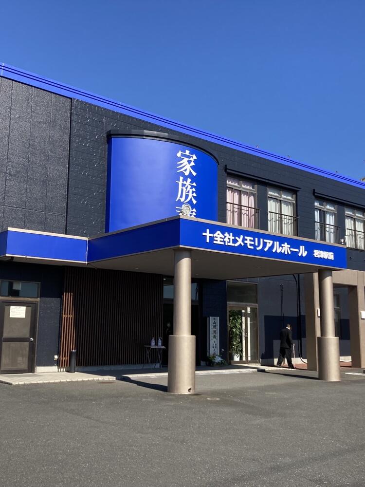 十全社君津駅前店リニューアルのお知らせ