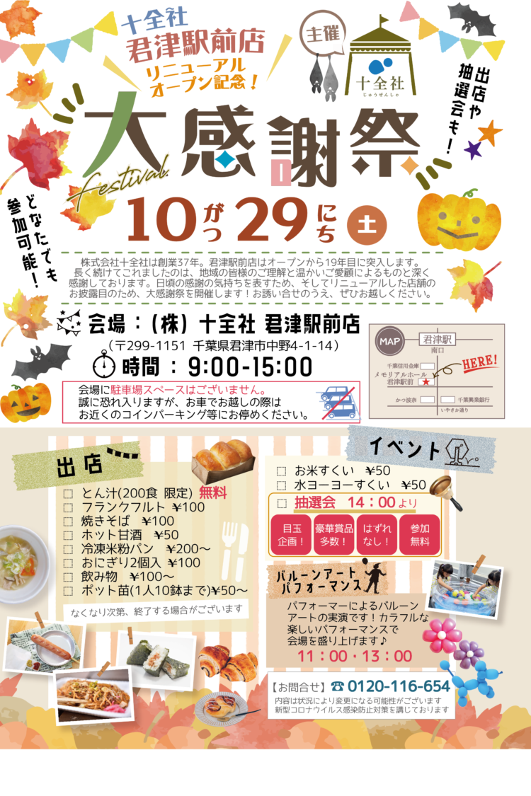 【秋の大感謝祭!!】10月29日（土）『十全社君津駅前店』にて開催！【十全社】