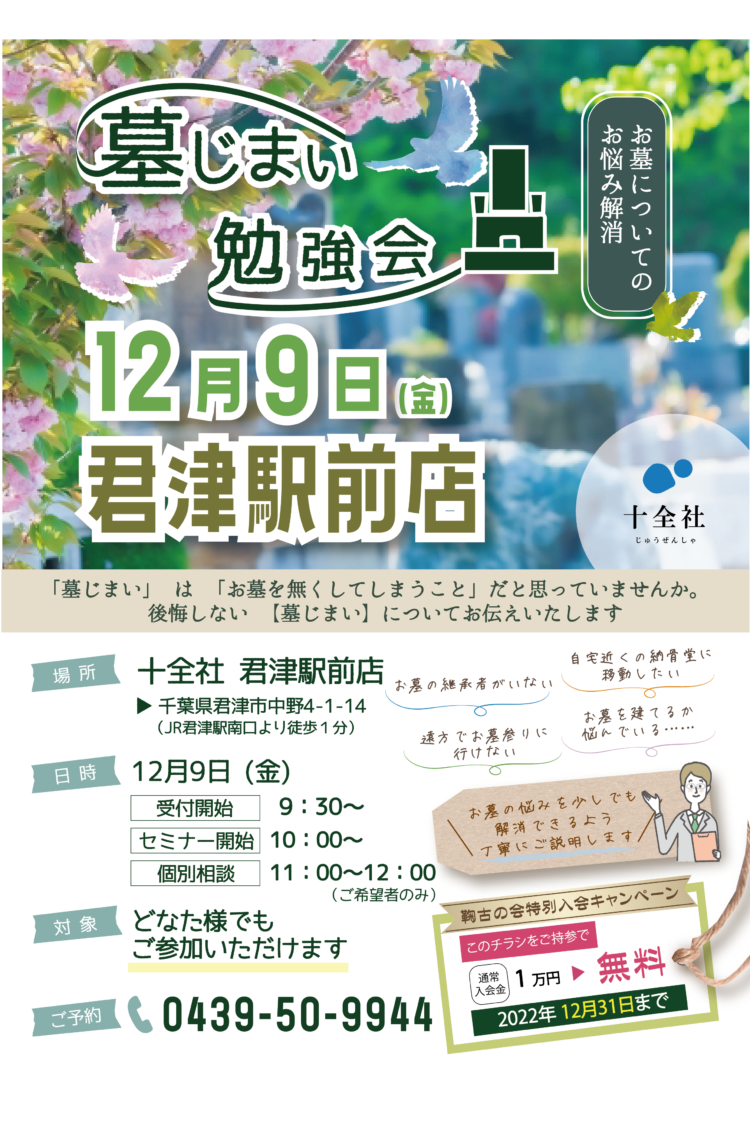 12月9日君津駅前店で【墓じまい勉強会】開催します