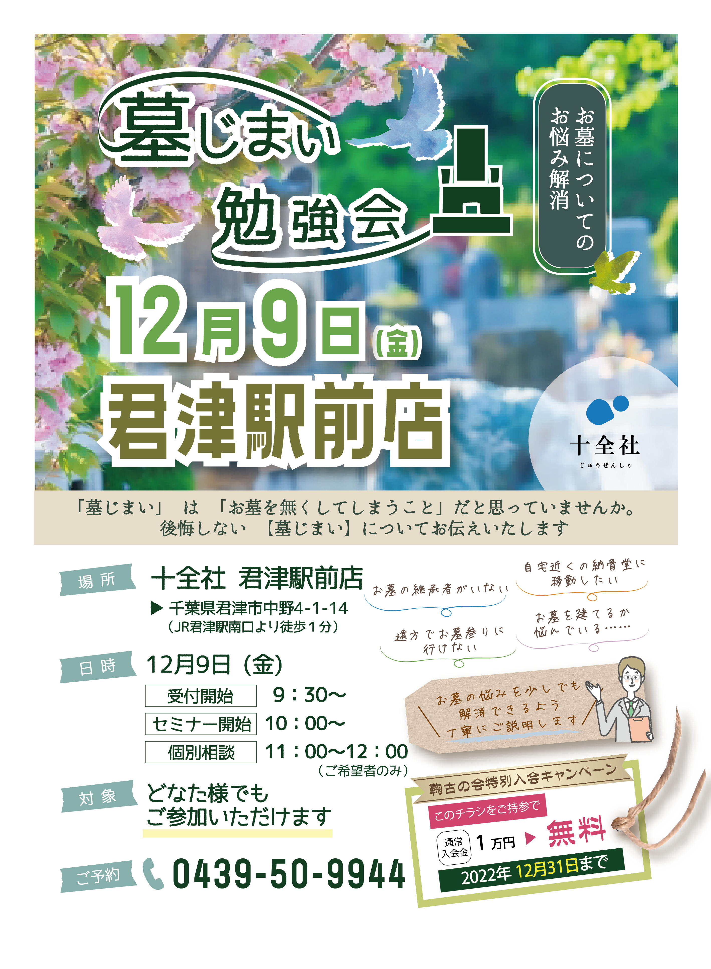 12月9日君津駅前店【墓じまい勉強会】開催します