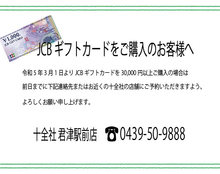 JCBギフトカードをご購入のお客様へ