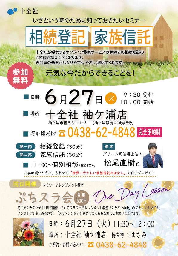 袖ケ浦店で【相続登記・家族信託セミナー】【ぷちスラ会】開催します