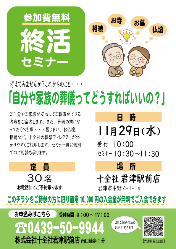 【君津駅前店】終活セミナー開催します