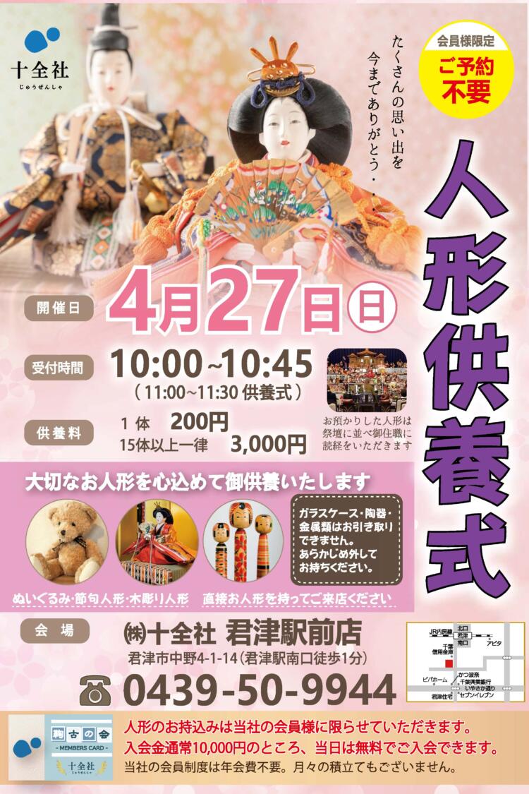 【君津駅前店】人形供養式 開催します