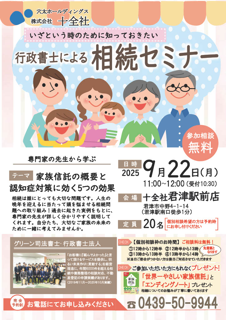 【君津駅前店】相続セミナー開催します