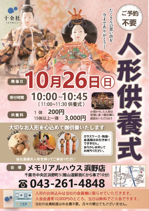 【浜野店】人形供養式 開催します