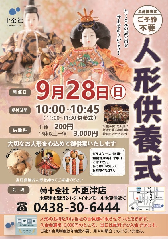 【木更津店】人形供養式 開催します